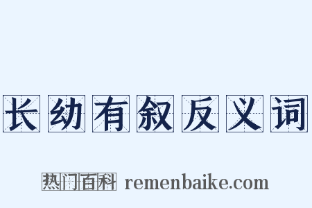长幼有叙反义词是什么意思的图片